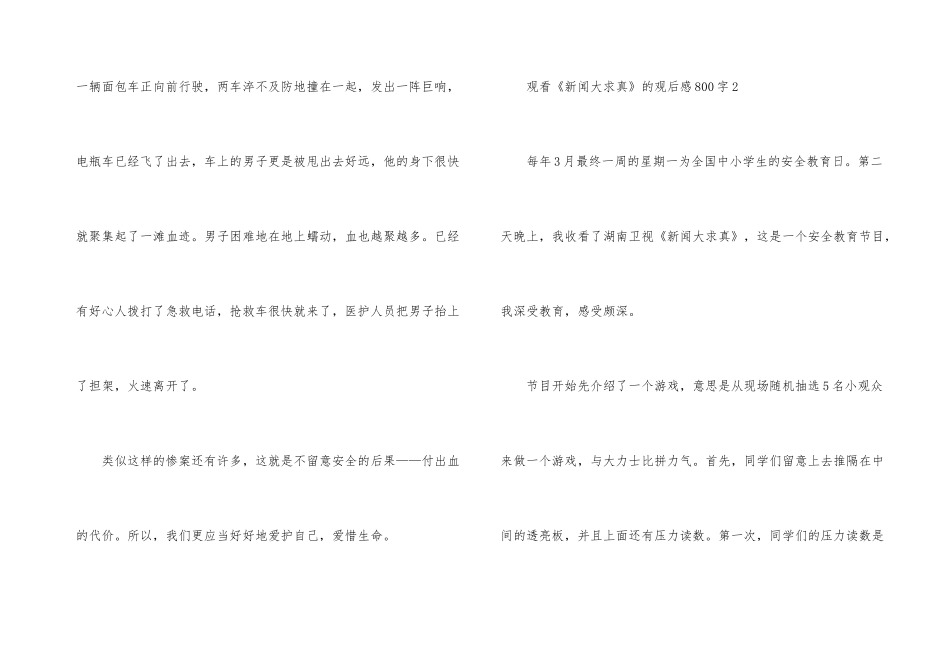 观看《新闻大求真》的观后感800字_第3页