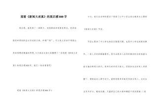 观看《新闻大求真》的观后感800字
