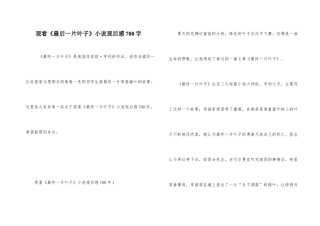 观看《最后一片叶子》小说观后感700字