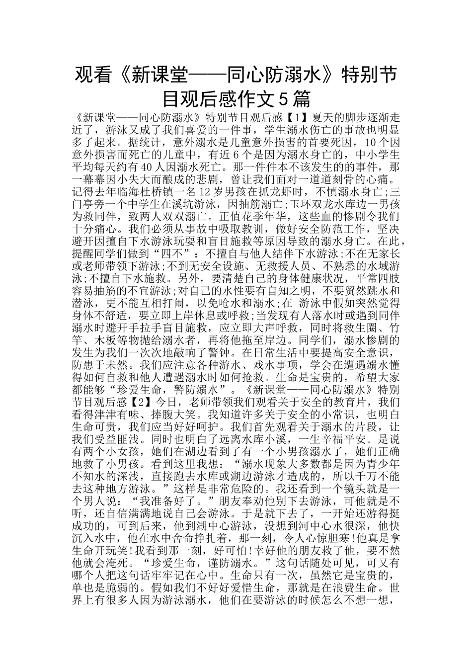 观看《新课堂——同心防溺水》特别节目观后感作文5篇_第1页
