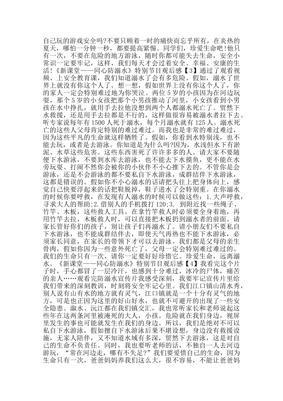 观看《新课堂——同心防溺水》特别节目观后感作文5篇_第2页
