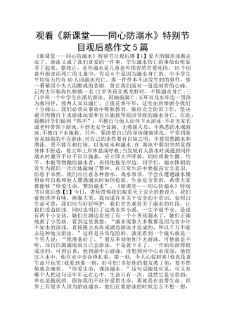 观看《新课堂——同心防溺水》特别节目观后感作文5篇