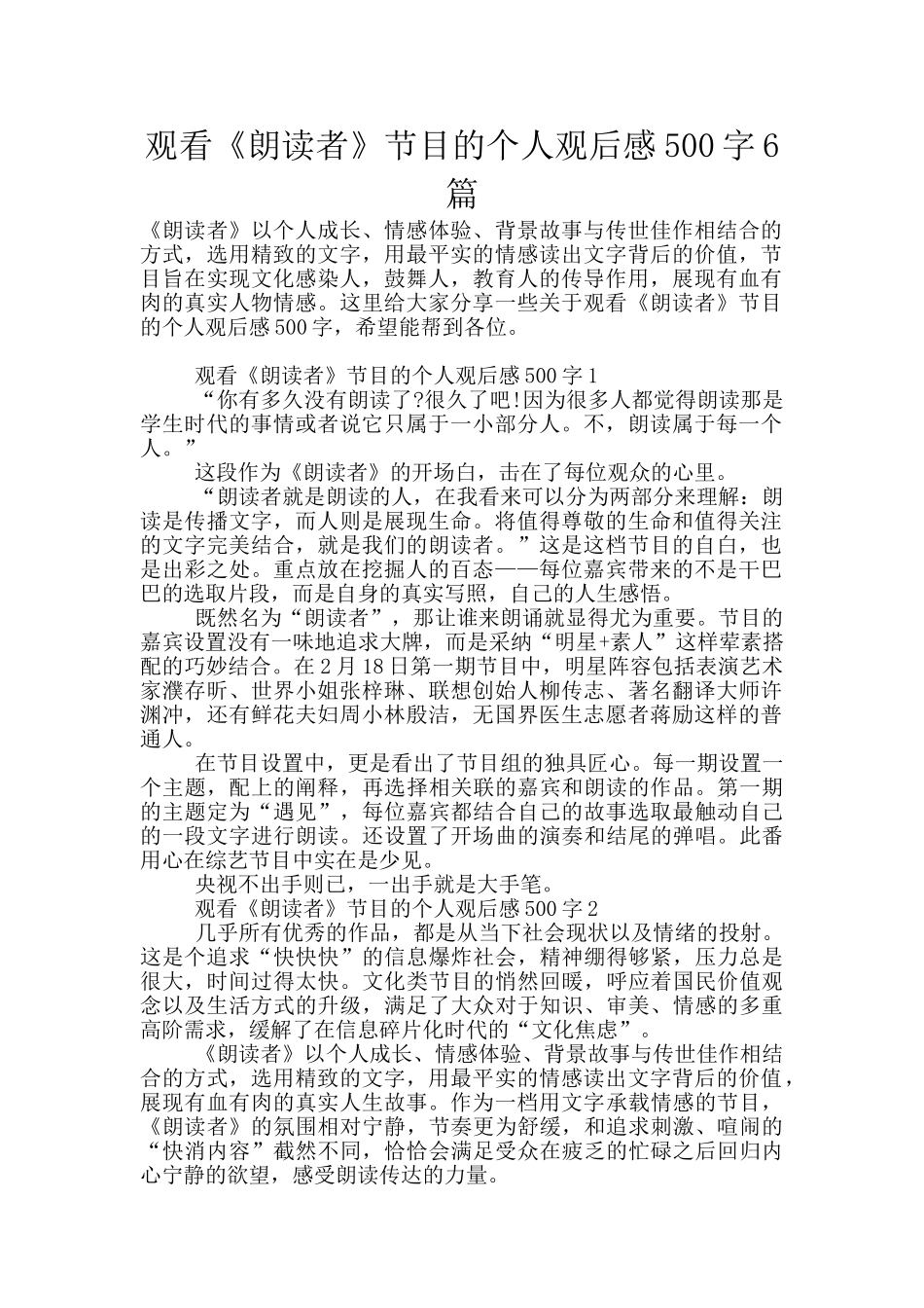 观看《朗读者》节目的个人观后感500字6篇_第1页