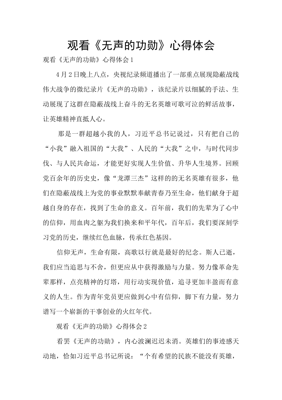 观看《无声的功勋》心得体会_第1页