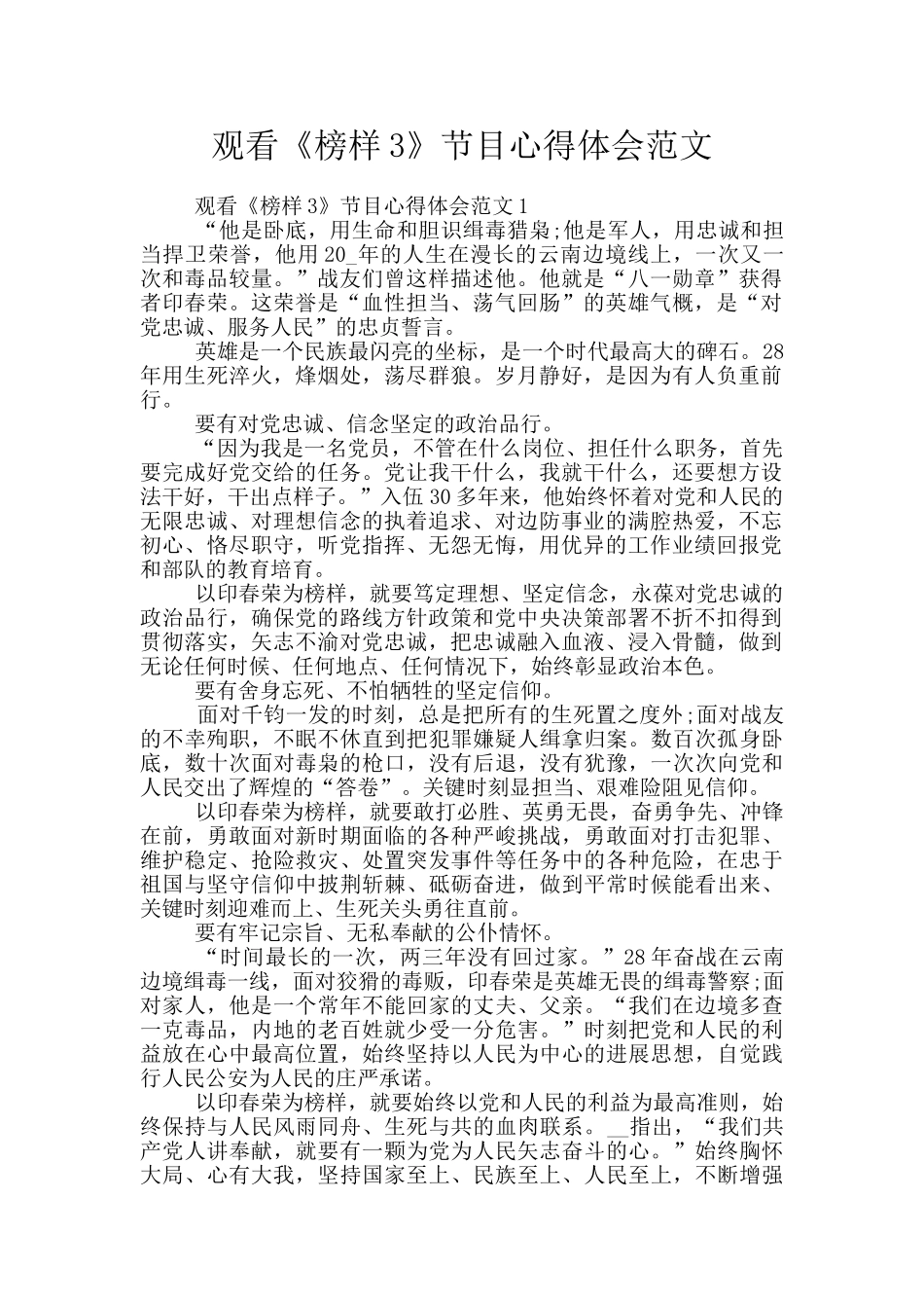 观看《榜样3》节目心得体会范文_第1页