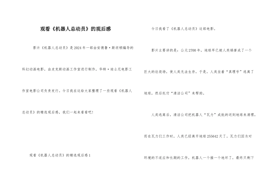 观看《机器人总动员》的观后感_第1页