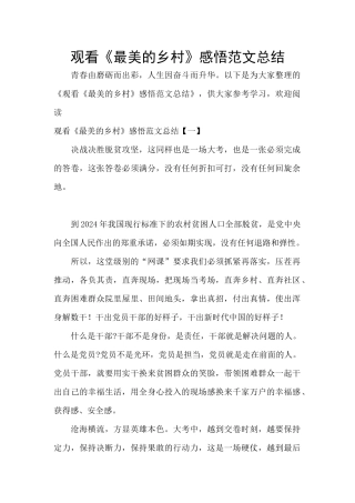 观看《最美的乡村》感悟范文总结