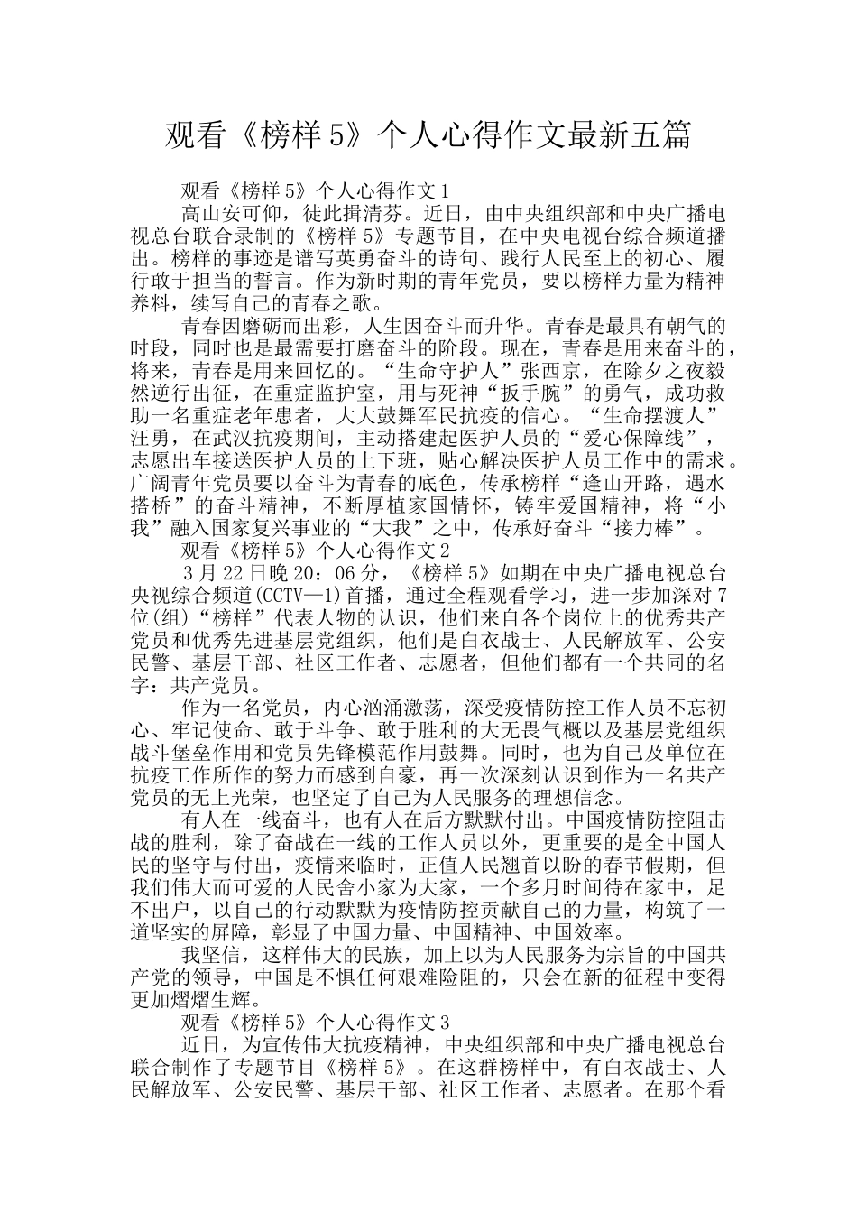 观看《榜样5》个人心得作文最新五篇_第1页