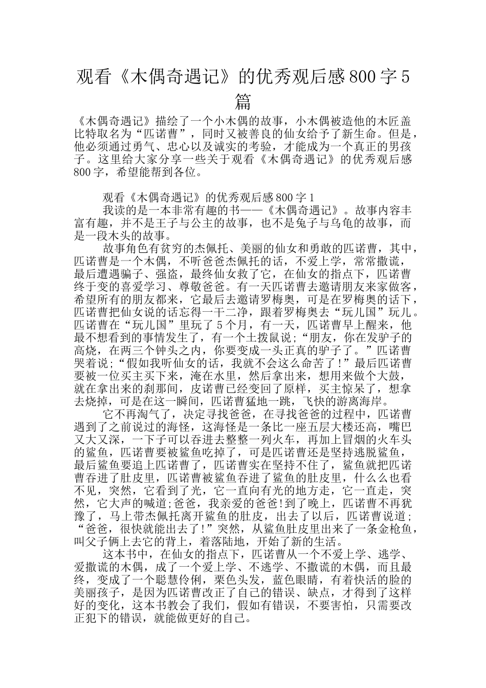 观看《木偶奇遇记》的优秀观后感800字5篇_第1页