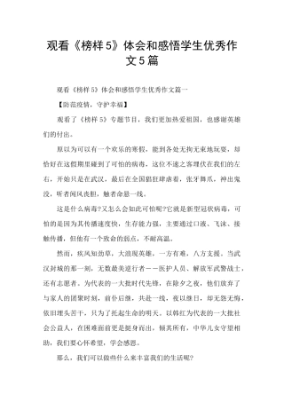 观看《榜样5》体会和感悟学生优秀作文5篇