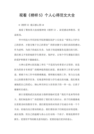 观看《榜样5》个人心得范文大全