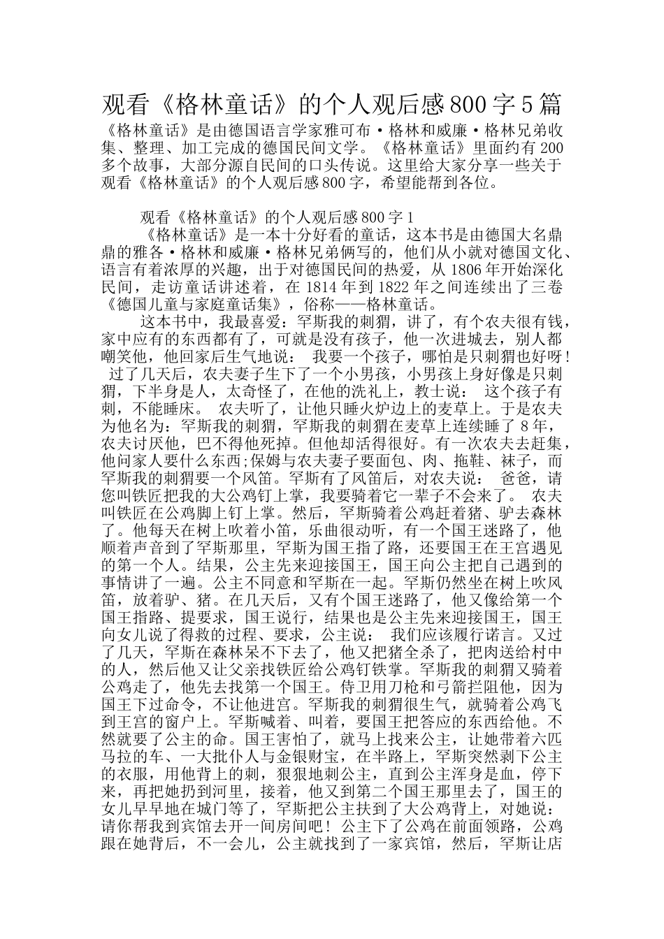 观看《格林童话》的个人观后感800字5篇_第1页