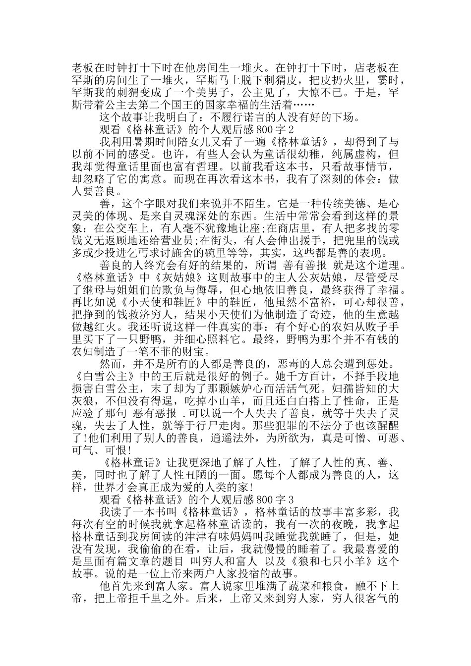 观看《格林童话》的个人观后感800字5篇_第2页