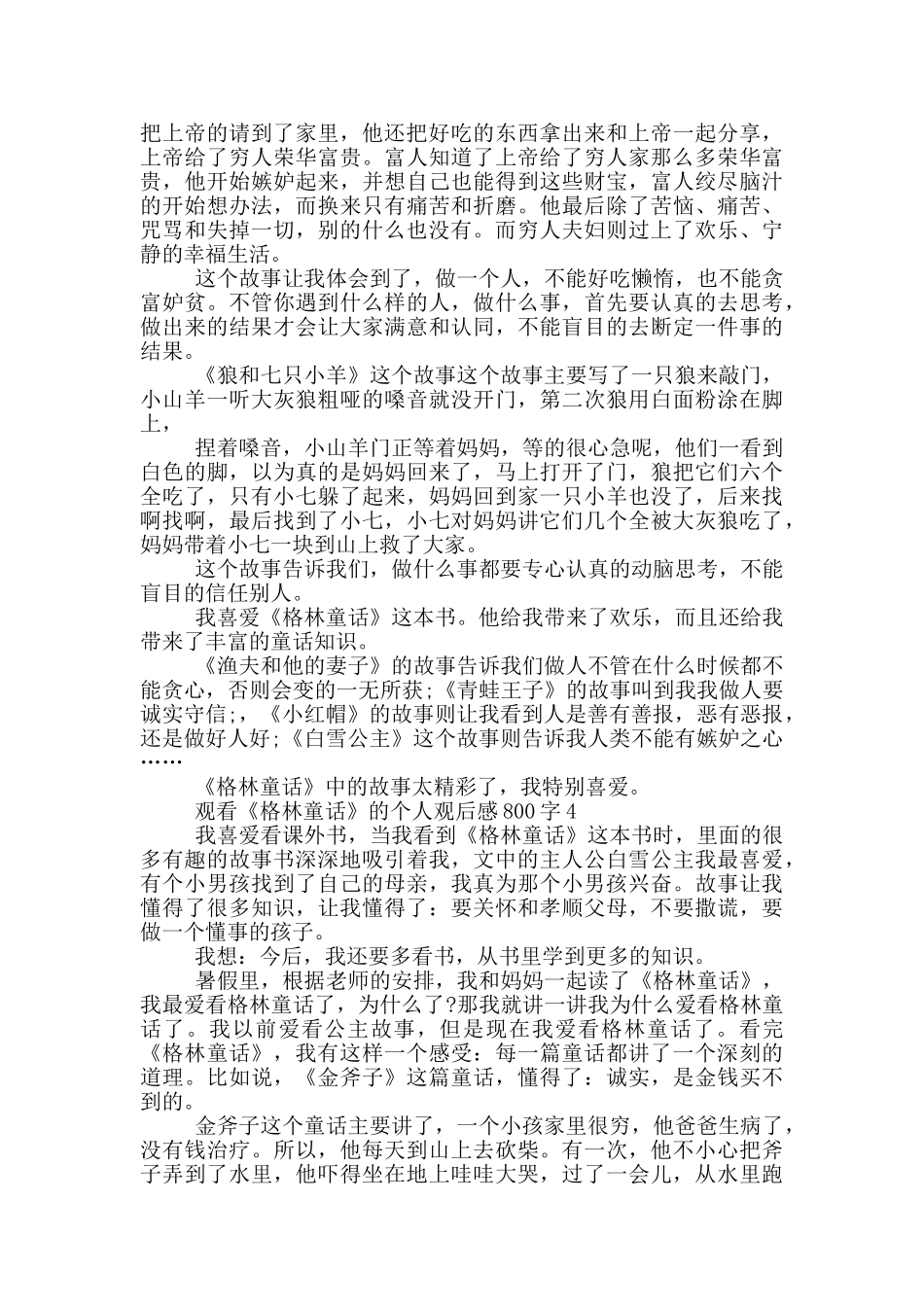 观看《格林童话》的个人观后感800字5篇_第3页