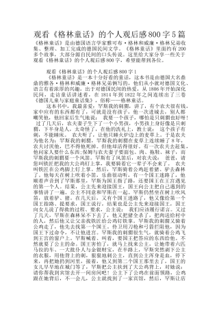 观看《格林童话》的个人观后感800字5篇