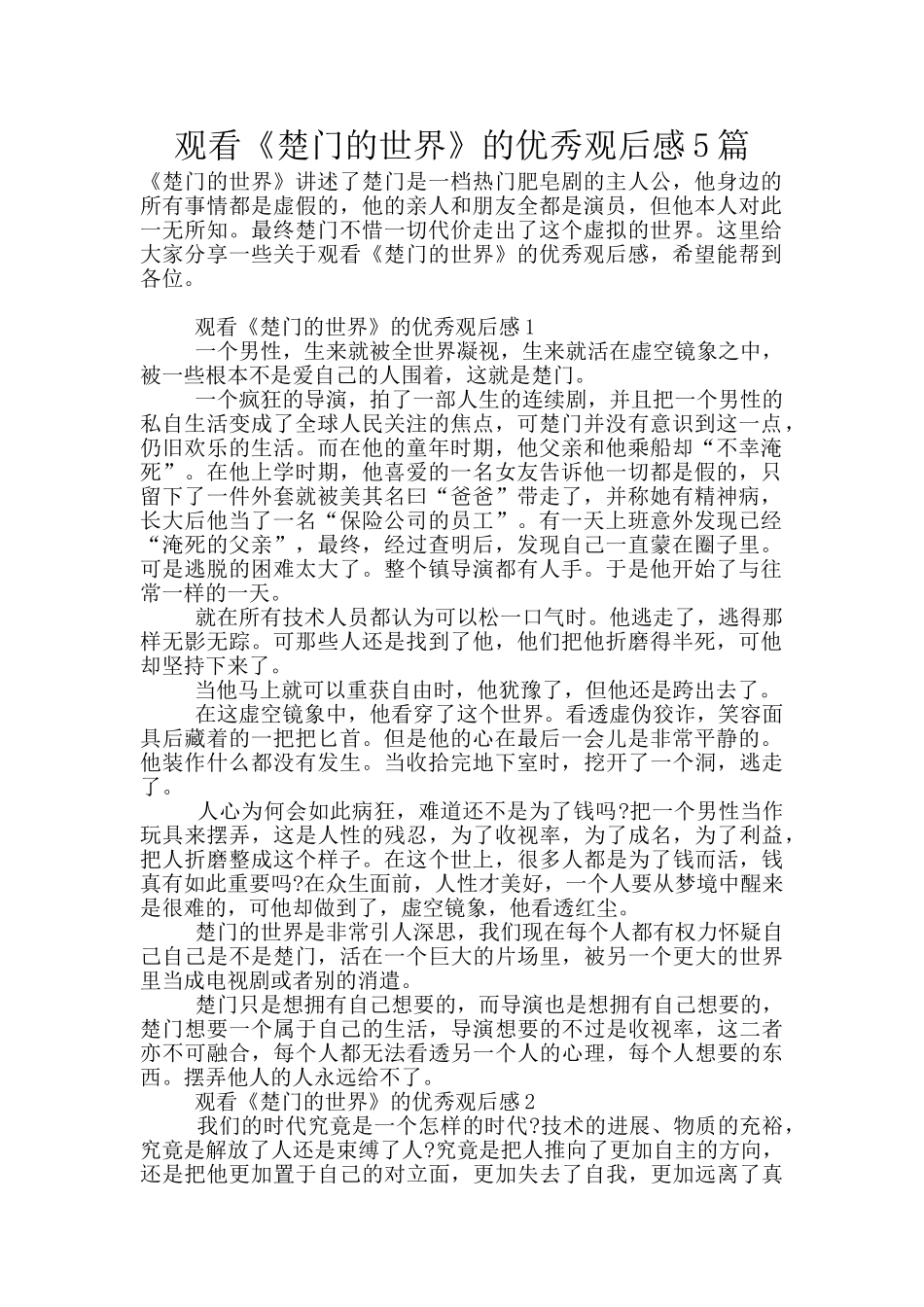 观看《楚门的世界》的优秀观后感5篇_第1页
