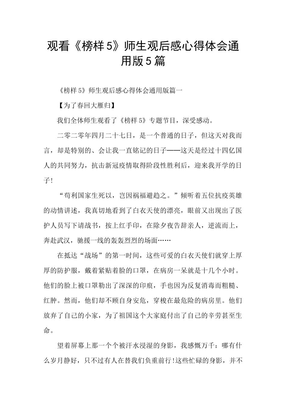 观看《榜样5》师生观后感心得体会通用版5篇_第1页