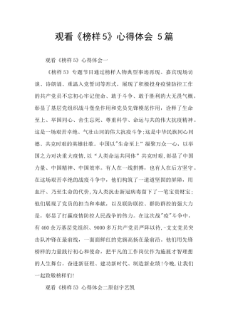 观看《榜样5》心得体会-5篇-