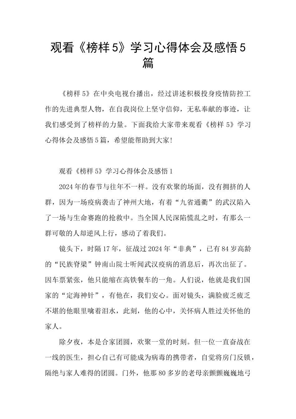 观看《榜样5》学习心得体会及感悟5篇_第1页