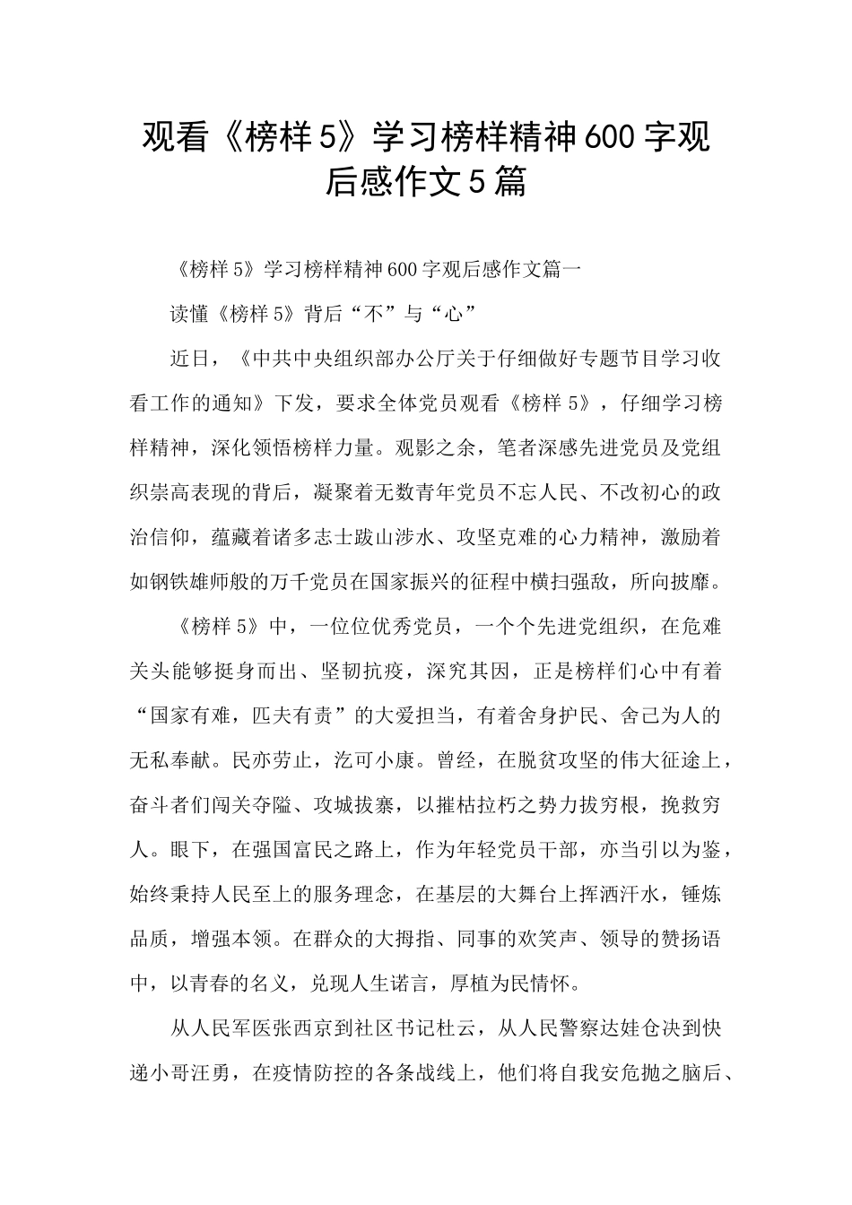 观看《榜样5》学习榜样精神600字观后感作文5篇_第1页