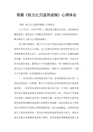 观看《权力之刃滥用成殇》心得体会
