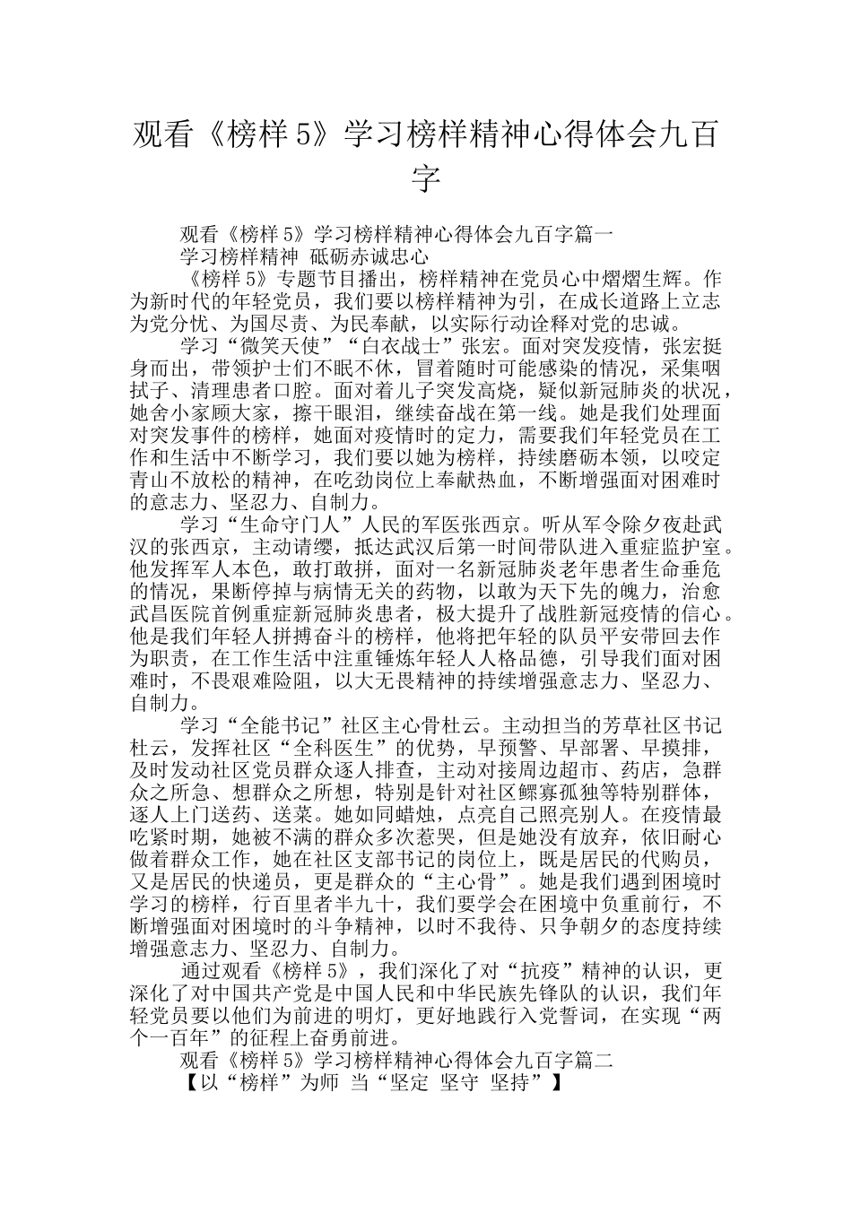 观看《榜样5》学习榜样精神心得体会九百字_第1页