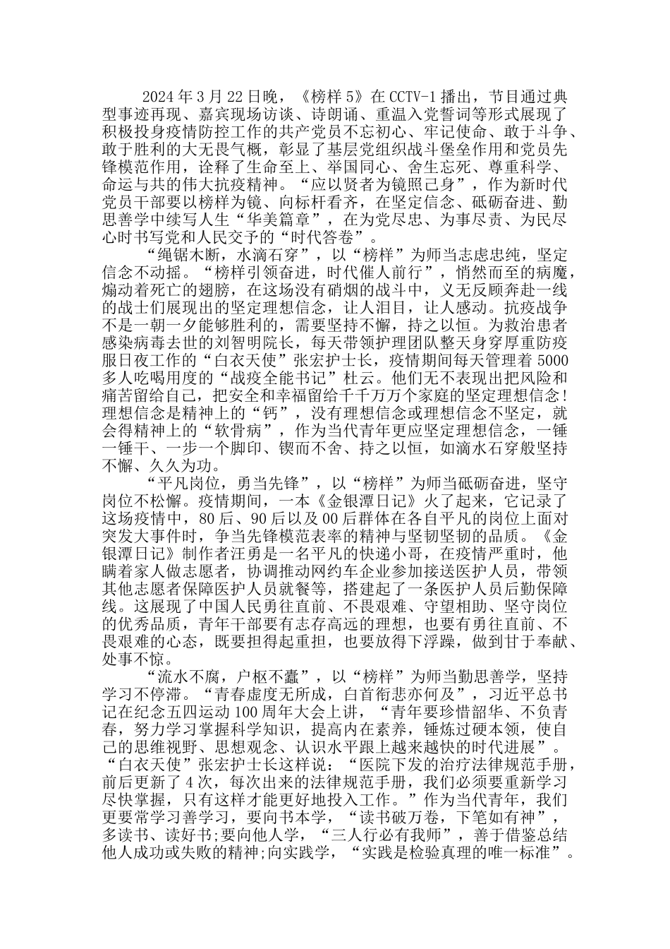 观看《榜样5》学习榜样精神心得体会九百字_第2页