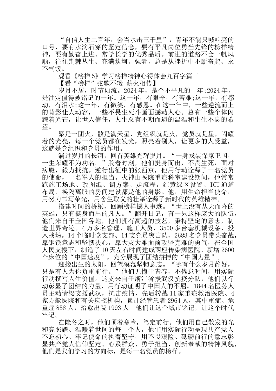 观看《榜样5》学习榜样精神心得体会九百字_第3页