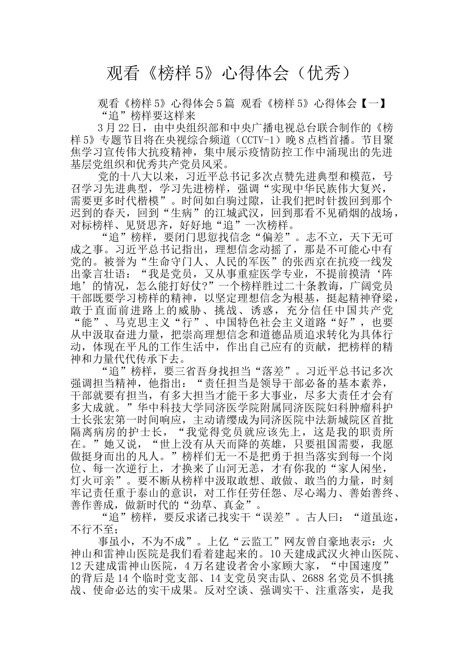 观看《榜样5》心得体会_第1页