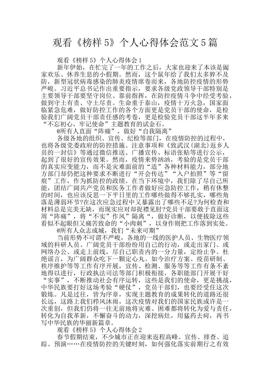 观看《榜样5》个人心得体会范文5篇_第1页