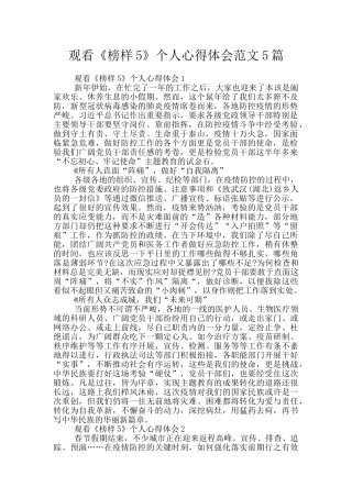 观看《榜样5》个人心得体会范文5篇
