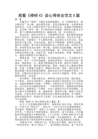 观看《榜样4》谈心得体会范文5篇