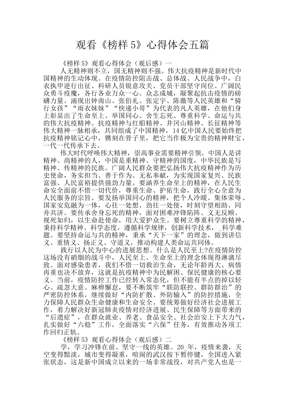 观看《榜样5》心得体会五篇_第1页