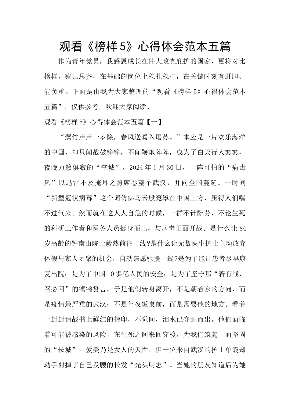 观看《榜样5》心得体会范本五篇_第1页