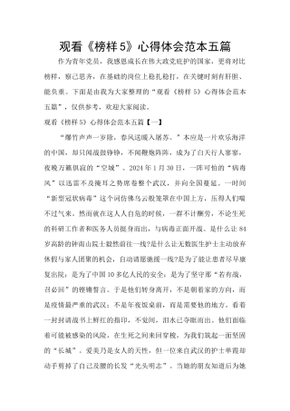 观看《榜样5》心得体会范本五篇