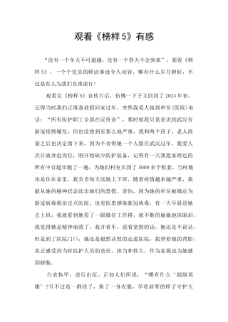 观看《榜样5》有感