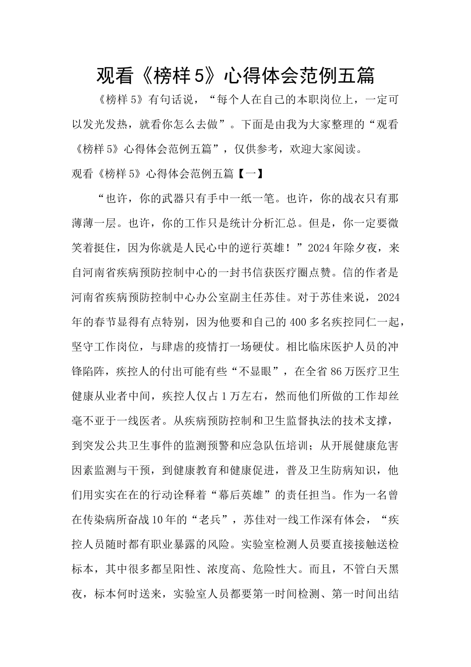 观看《榜样5》心得体会范例五篇_第1页