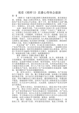 观看《榜样5》直播心得体会最新