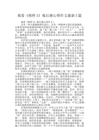 观看《榜样5》观后感心得作文最新5篇