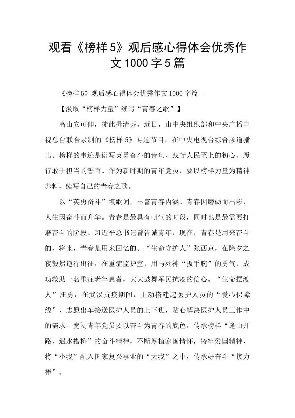 观看《榜样5》观后感心得体会优秀作文1000字5篇_第1页