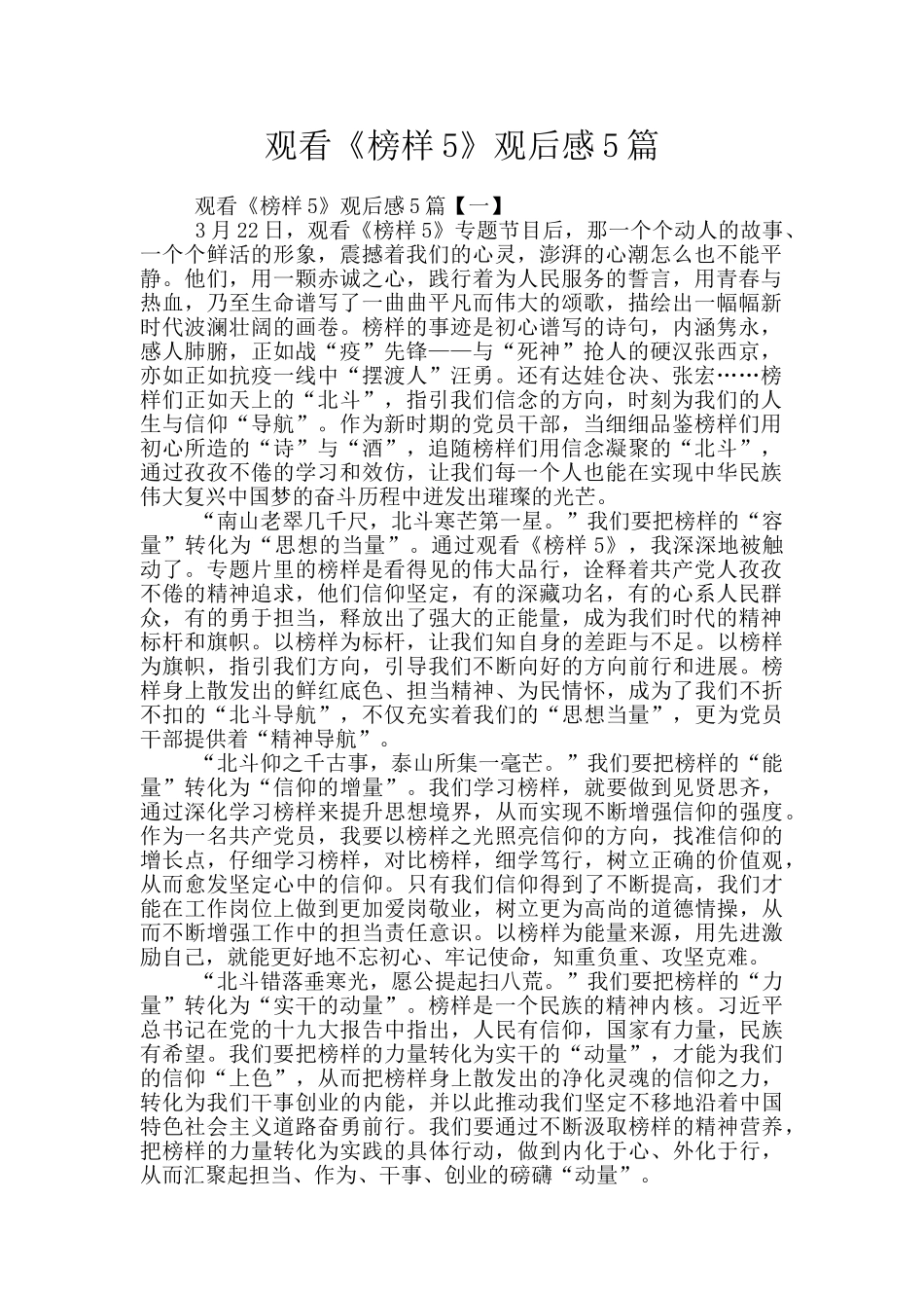 观看《榜样5》观后感5篇_第1页
