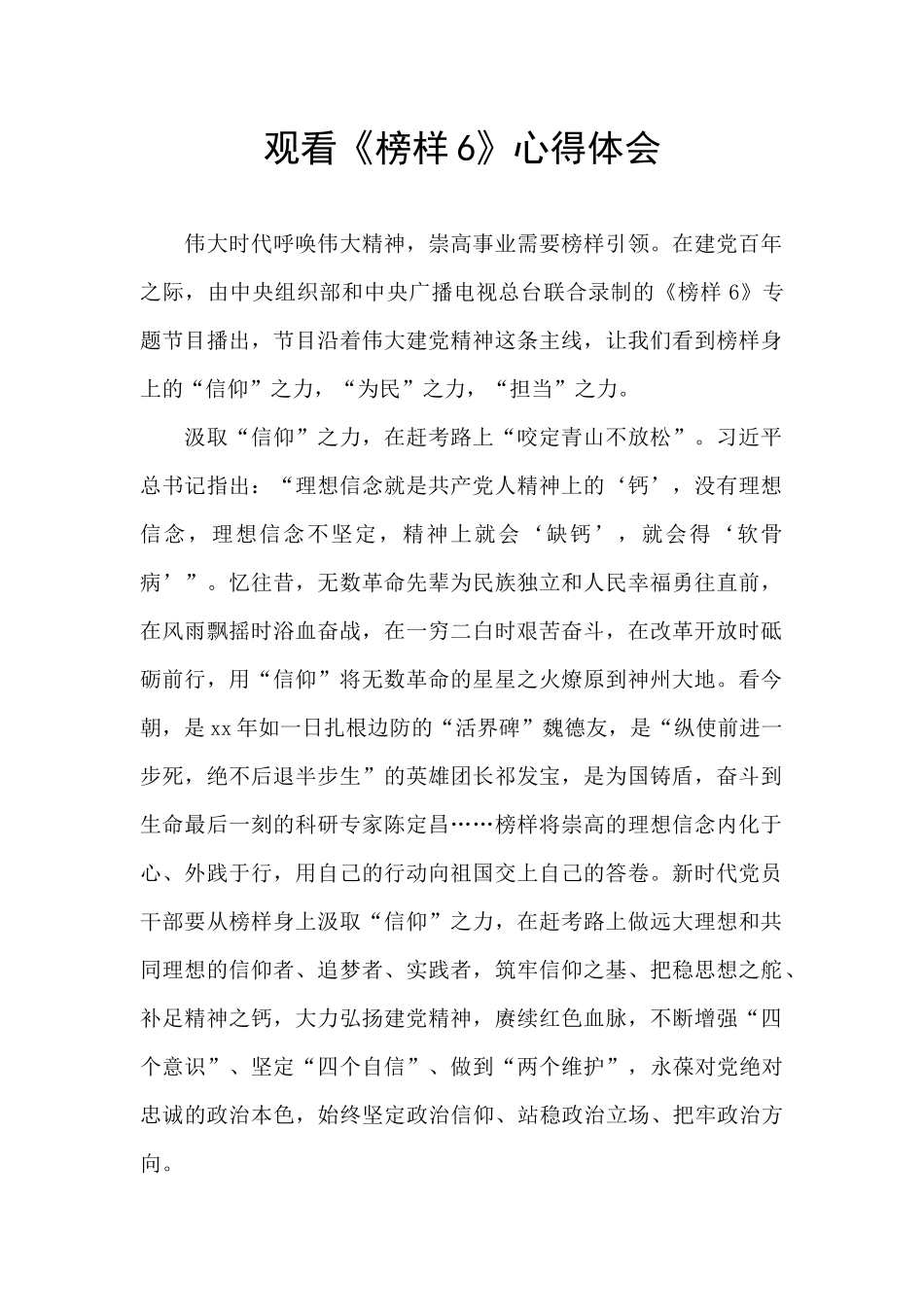 观看《榜样6》心得体会_第1页