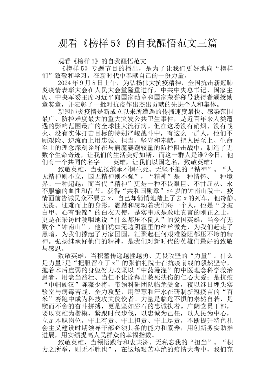 观看《榜样5》的自我醒悟范文三篇_第1页