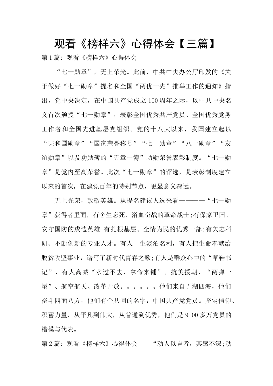 观看《榜样六》心得体会_第1页