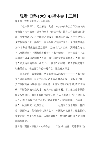 观看《榜样六》心得体会