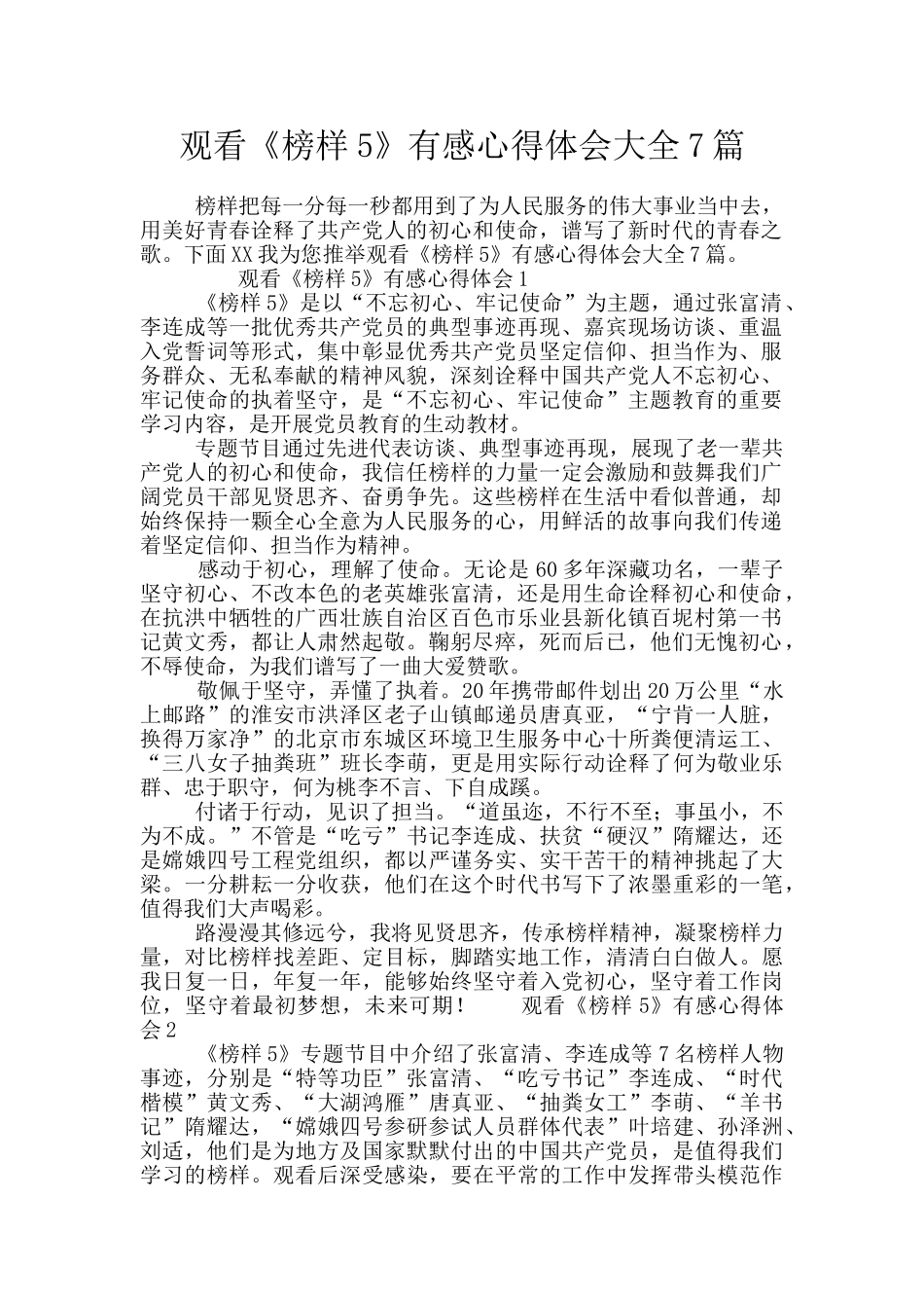 观看《榜样5》有感心得体会大全7篇_第1页