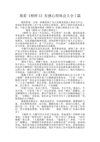 观看《榜样5》有感心得体会大全7篇