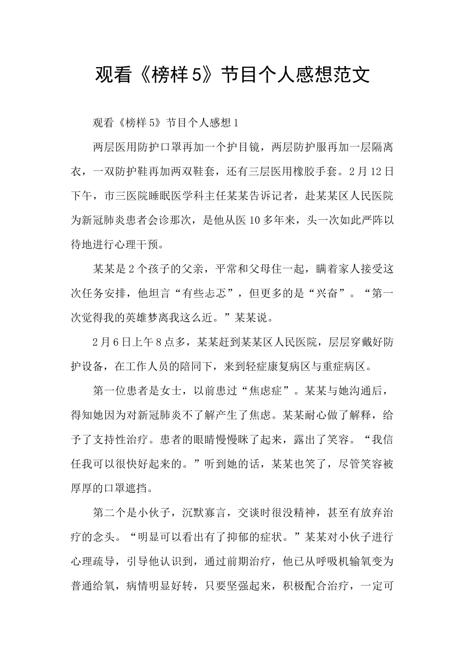 观看《榜样5》节目个人感想范文_第1页