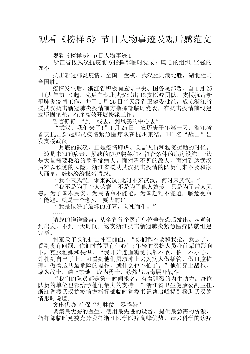 观看《榜样5》节目人物事迹及观后感范文_第1页