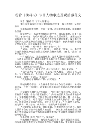 观看《榜样5》节目人物事迹及观后感范文